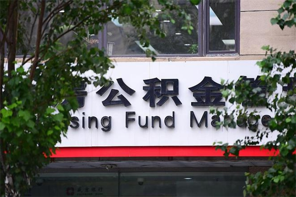 2022年公积金会议_驻马店公积金代办在职离职封存服务