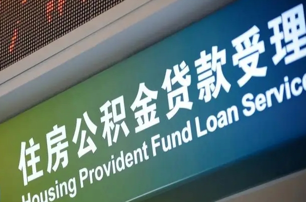 商贷房怎么换公积金房_驻马店公积金代办服务